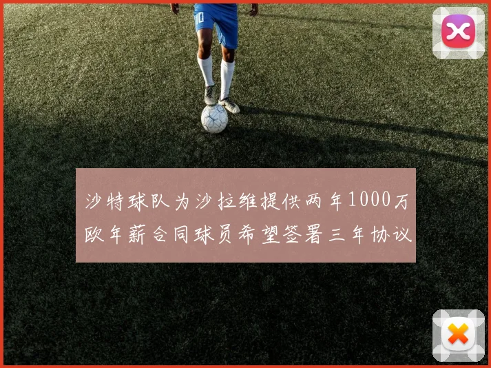 沙特球队为沙拉维提供两年1000万欧年薪合同球员希望签署三年协议