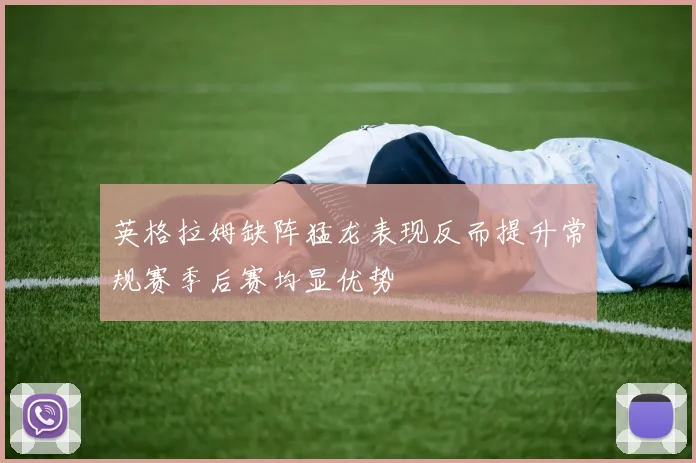 英格拉姆缺阵猛龙表现反而提升常规赛季后赛均显优势